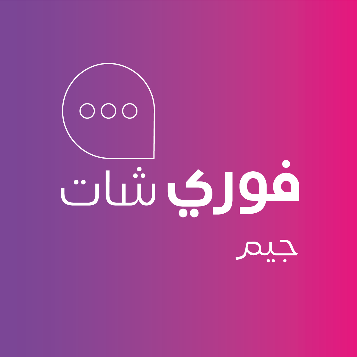 فوري شات - جيم